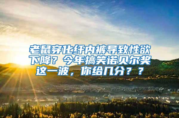 老鼠穿化纖內(nèi)褲導(dǎo)致性欲下降？今年搞笑諾貝爾獎這一波，你給幾分？？