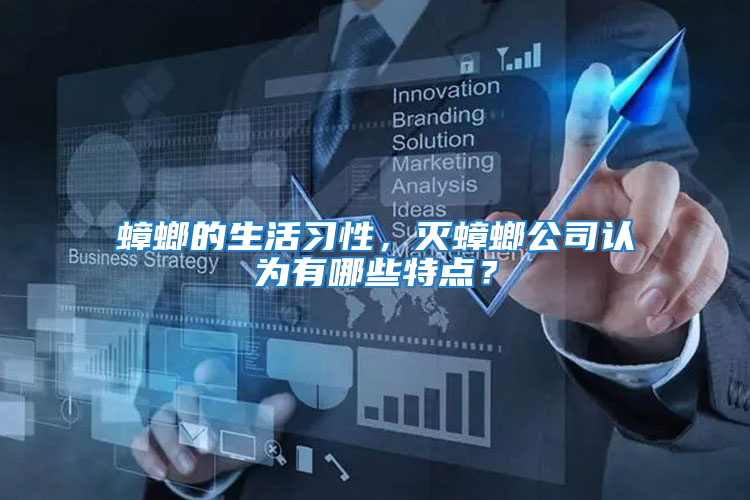 蟑螂的生活習(xí)性，滅蟑螂公司認(rèn)為有哪些特點(diǎn)？