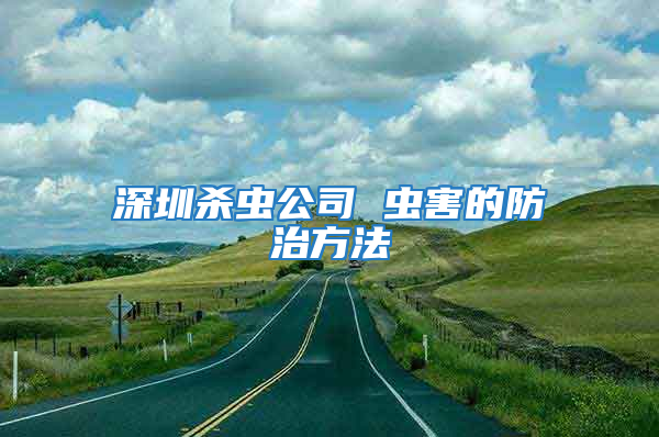 深圳殺蟲公司 蟲害的防治方法