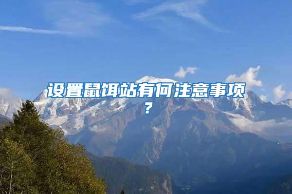 設(shè)置鼠餌站有何注意事項(xiàng)？