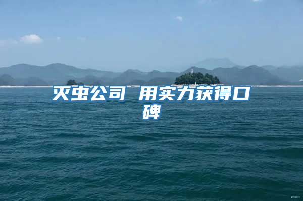 滅蟲公司 用實力獲得口碑