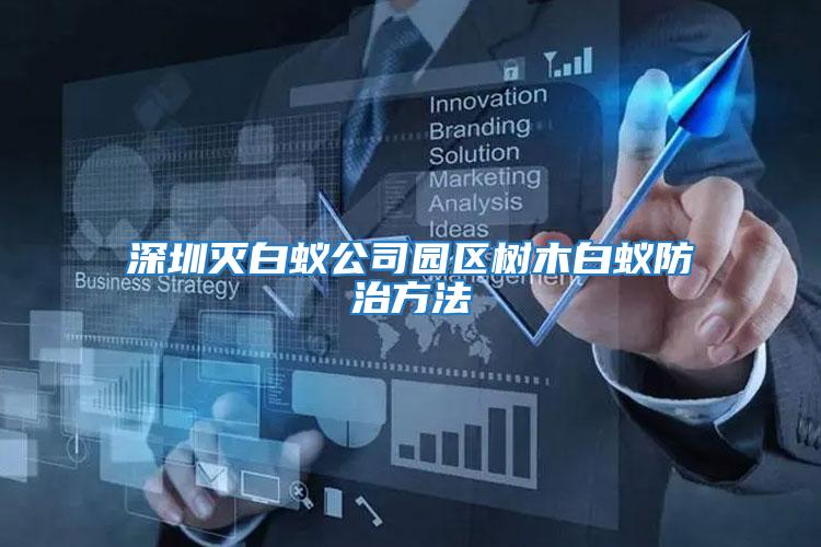 深圳滅白蟻公司園區樹木白蟻防治方法