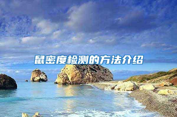 鼠密度檢測的方法介紹