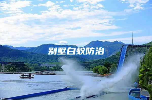別墅白蟻防治
