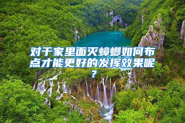 對于家里面滅蟑螂如何布點才能更好的發揮效果呢？