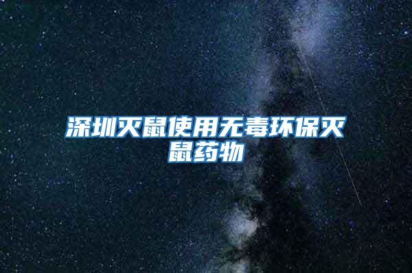 深圳滅鼠使用無毒環保滅鼠藥物