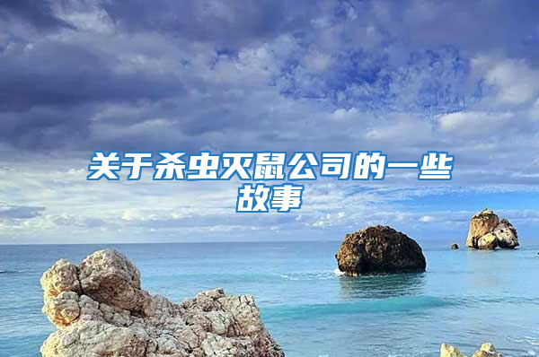 關(guān)于殺蟲(chóng)滅鼠公司的一些故事