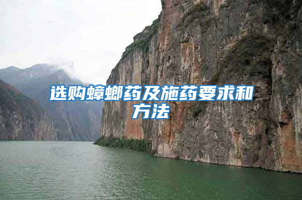 選購蟑螂藥及施藥要求和方法