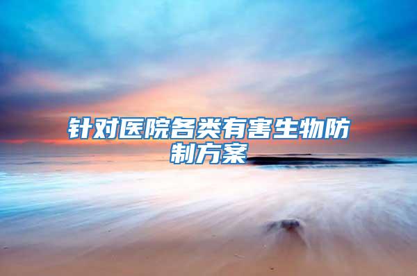 針對醫院各類有害生物防制方案