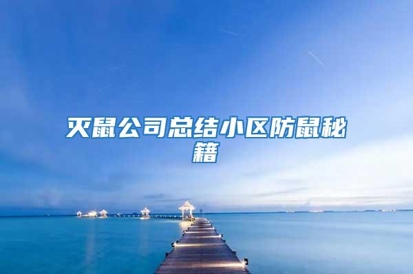 滅鼠公司總結小區防鼠秘籍