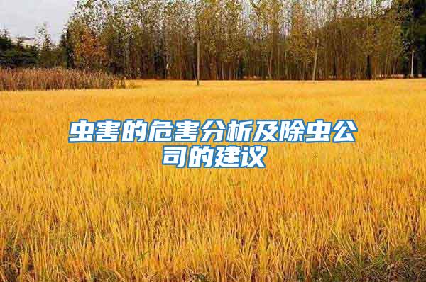 蟲害的危害分析及除蟲公司的建議