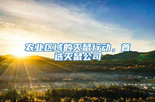 農(nóng)業(yè)區(qū)域的滅鼠行動(dòng)，首選滅鼠公司