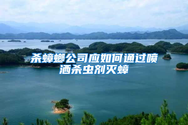 殺蟑螂公司應如何通過噴灑殺蟲劑滅蟑
