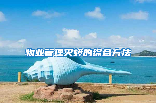 物業管理滅蟑的綜合方法
