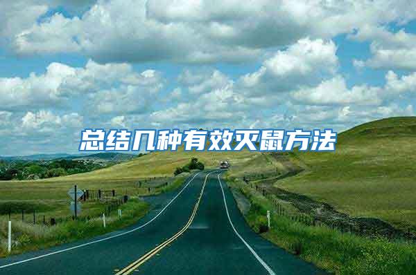 總結幾種有效滅鼠方法