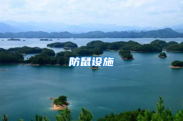 防鼠設施