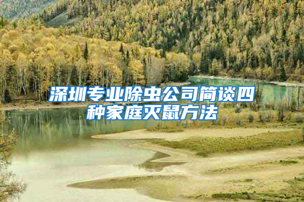 深圳專業除蟲公司簡談四種家庭滅鼠方法