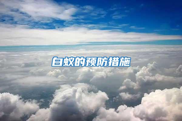 白蟻的預防措施