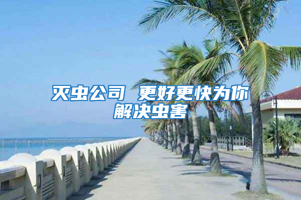 滅蟲公司 更好更快為你解決蟲害