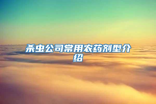 殺蟲公司常用農藥劑型介紹