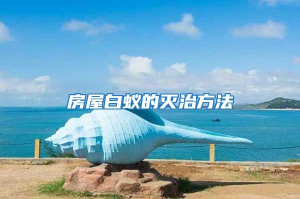 房屋白蟻的滅治方法