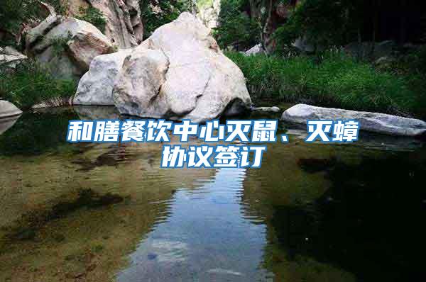 和膳餐飲中心滅鼠、滅蟑協議簽訂