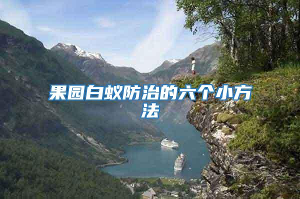 果園白蟻防治的六個小方法