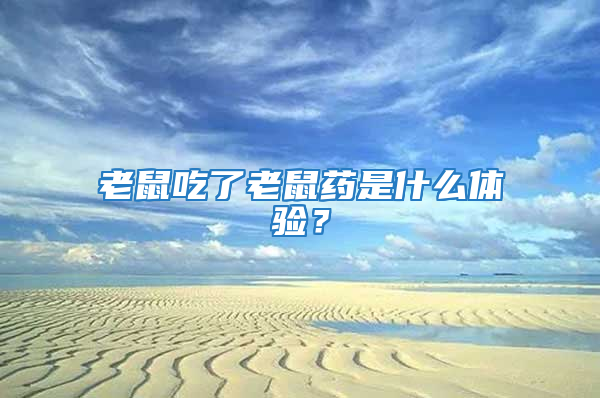 老鼠吃了老鼠藥是什么體驗？