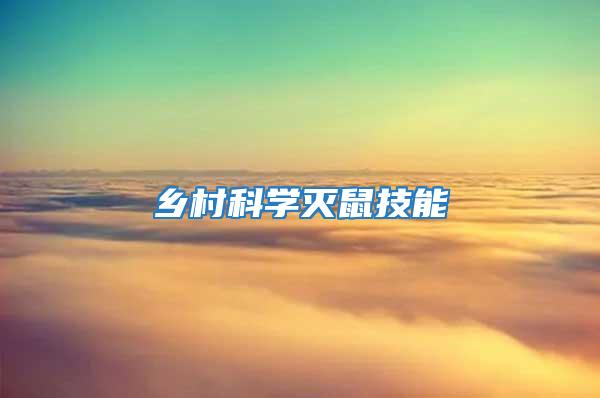 鄉村科學滅鼠技能