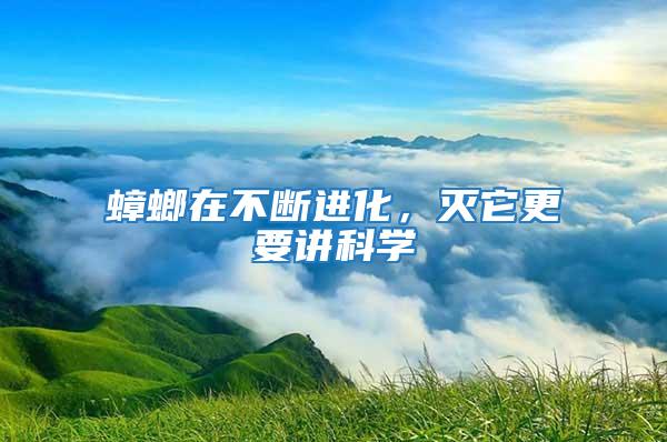蟑螂在不斷進(jìn)化，滅它更要講科學(xué)
