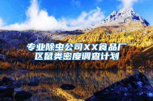 專業(yè)除蟲公司XX食品廠區(qū)鼠類密度調(diào)查計劃