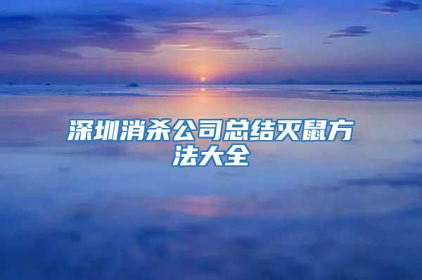 深圳消殺公司總結滅鼠方法大全