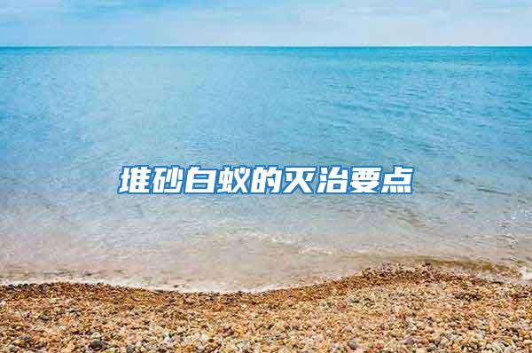 堆砂白蟻的滅治要點