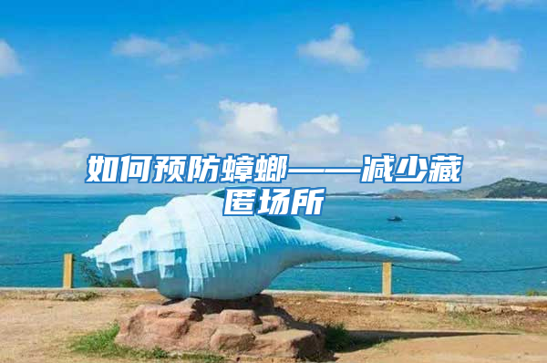 如何預防蟑螂——減少藏匿場所