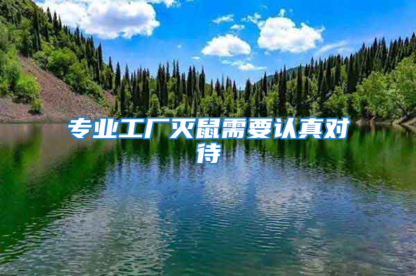 專業工廠滅鼠需要認真對待