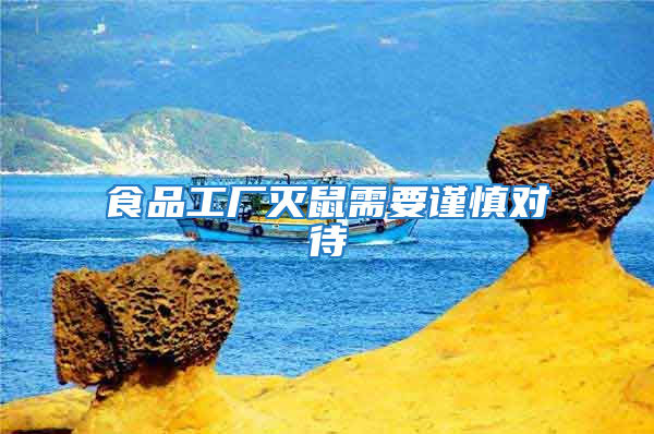 食品工廠滅鼠需要謹(jǐn)慎對待