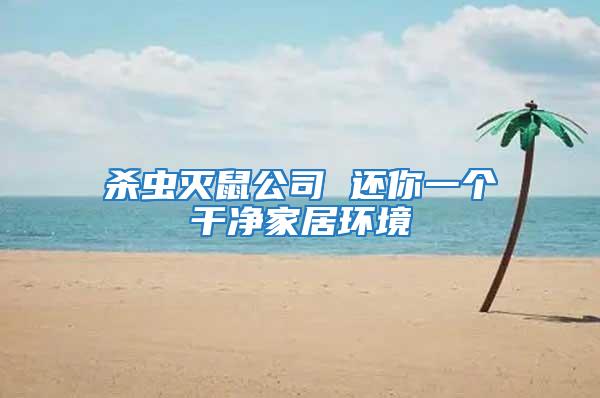 殺蟲滅鼠公司 還你一個干凈家居環境