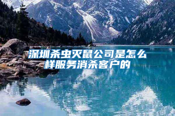 深圳殺蟲滅鼠公司是怎么樣服務消殺客戶的