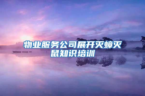 物業服務公司展開滅蟑滅鼠知識培訓
