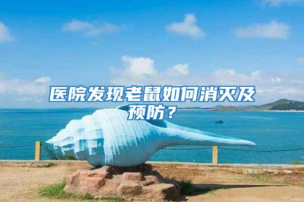 醫院發現老鼠如何消滅及預防？