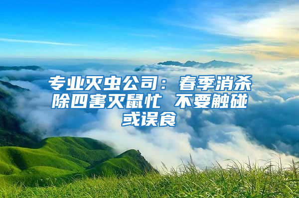 專業滅蟲公司：春季消殺除四害滅鼠忙 不要觸碰或誤食