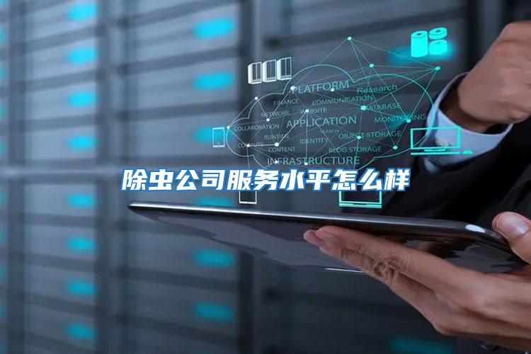 除蟲公司服務水平怎么樣