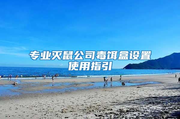 專業滅鼠公司毒餌盒設置使用指引