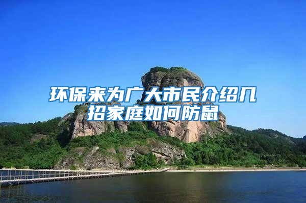 環保來為廣大市民介紹幾招家庭如何防鼠