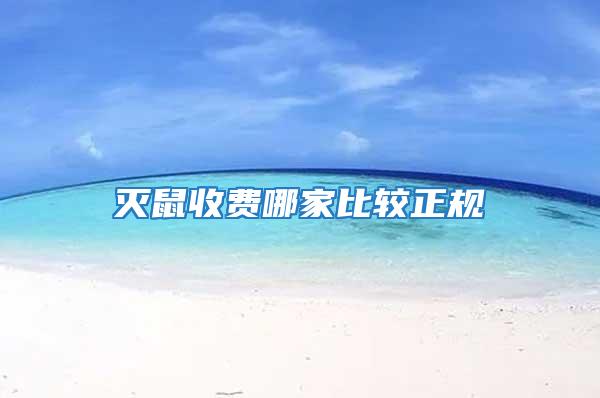滅鼠收費哪家比較正規