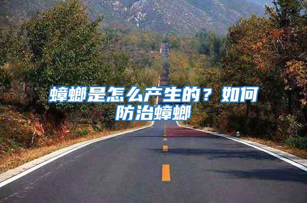 蟑螂是怎么產(chǎn)生的？如何防治蟑螂