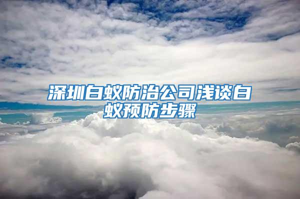 深圳白蟻防治公司淺談白蟻預防步驟
