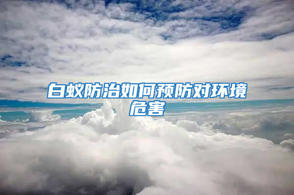 白蟻防治如何預防對環境危害