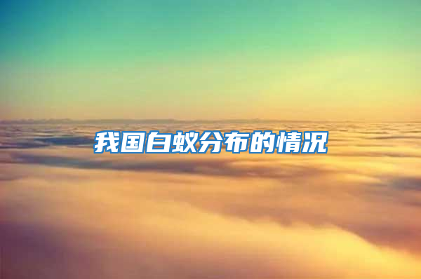 我國白蟻分布的情況