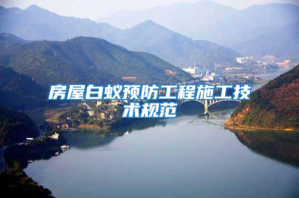 房屋白蟻預防工程施工技術規范